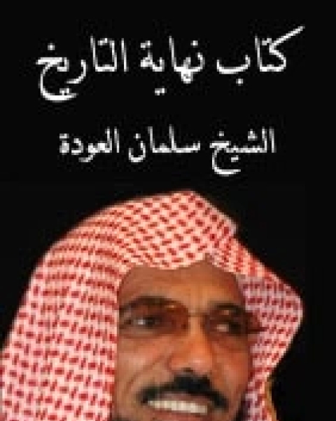 كتاب من يملك حق الإجتهاد؟ لـ سلمان العودة