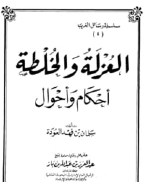 كتاب العزلة والخلطة أحكام وأحوال لـ سلمان العودة