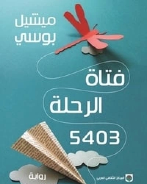 رواية فتاة الرحلة 5403 لـ ميشيل بوسي