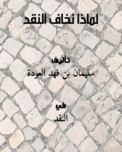 كتاب لماذا نخاف النقد لـ سلمان العودة