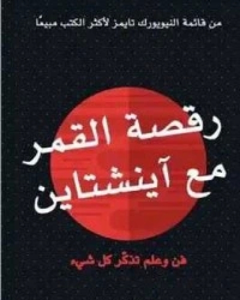 كتاب رقصة القمر مع آينشتاين لـ جوشوا فوير