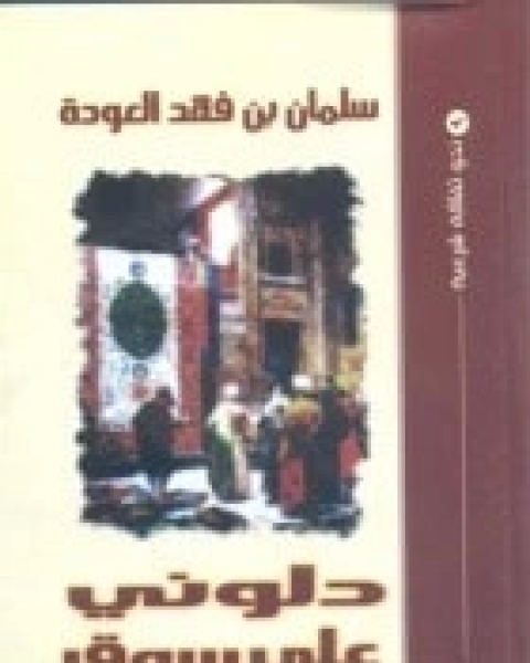 كتاب دلوني على سوق المدينة لـ سلمان العودة