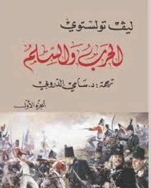 رواية الحرب والسلم الجزء الأول لـ ليو تولستوي