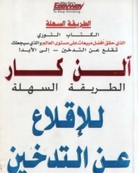 كتاب الطريقة السهلة للإقلاع عن التدخين لـ ألن كار