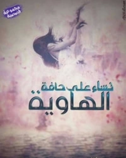 كتاب نساء على حافة الهاوية .. رجل لم يكتمل لـ 