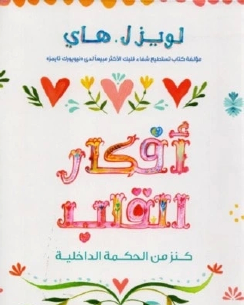 كتاب أفكار القلب لـ لويز ل. هاي