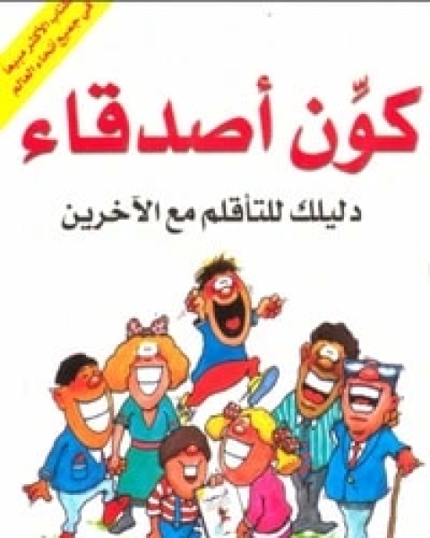 كتاب كون أصدقاء لـ أندرو ماثيوز