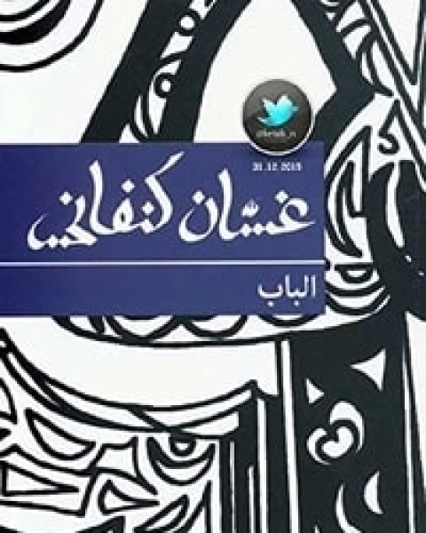 كتاب مسرحية الباب لـ غسان كنفانى