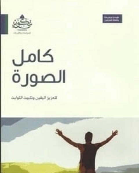 كتاب كامل الصورة لـ 