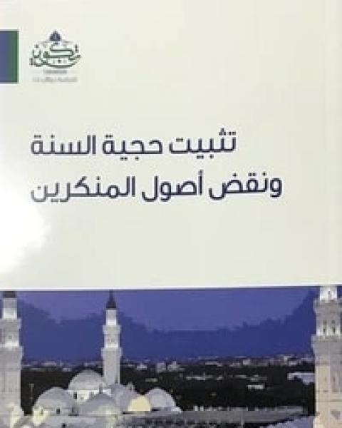 كتاب تثبيت حجية السنة ونقض أصول المنكرين لـ 