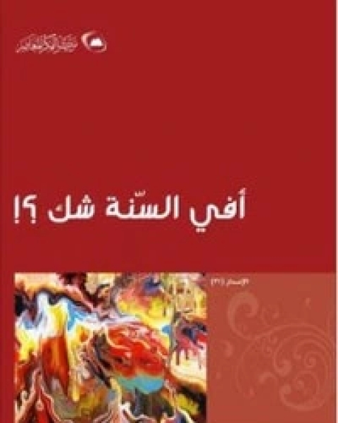 كتاب أفي السنة شك ؟ لـ 