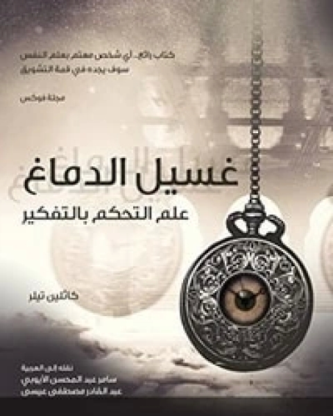 كتاب غسيل الدماغ علم التحكم بالتفكير لـ كاثلين تيلر