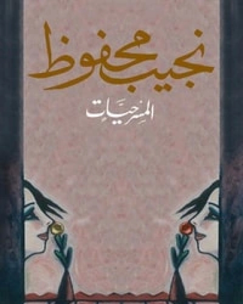 كتاب المسرحيات لـ 