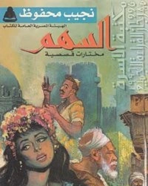 كتاب السهم: مختارات قصصية لـ 