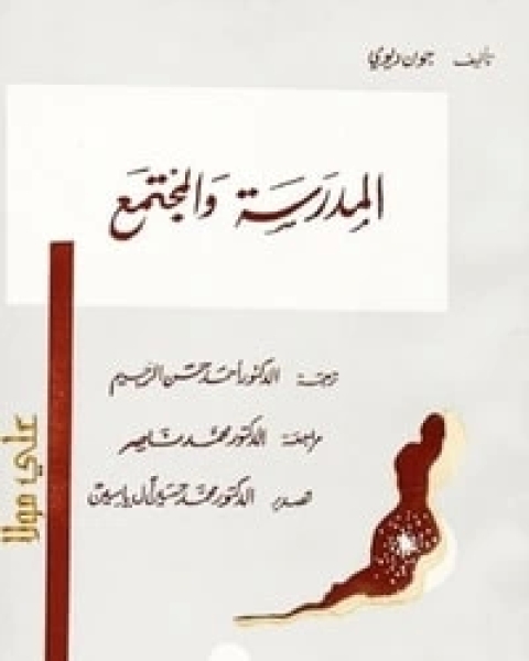 كتاب المدرسة والمجتمع لـ جون ديوي