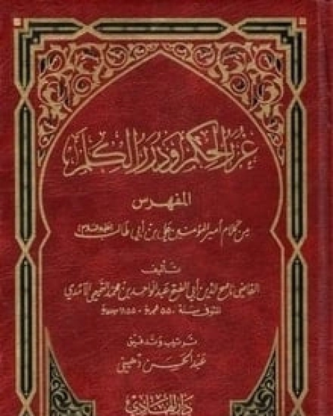 كتاب غرر الحكم و دررالكلم لـ عبد الواحد بن محمد التميمي الآمدي