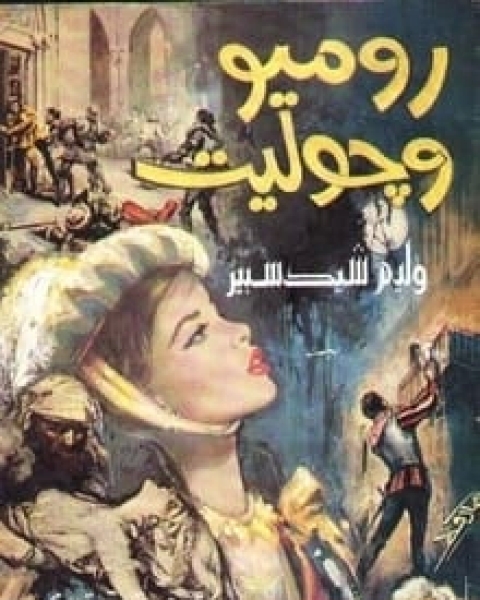 كتاب مسرحية روميو وجوليت لـ وليم شكسبير