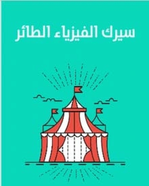 كتاب سيرك الفيزياء الطائر لـ جيرل ووكر