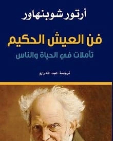 كتاب فن العيش الحكيم لـ آرثور شوبنهاور