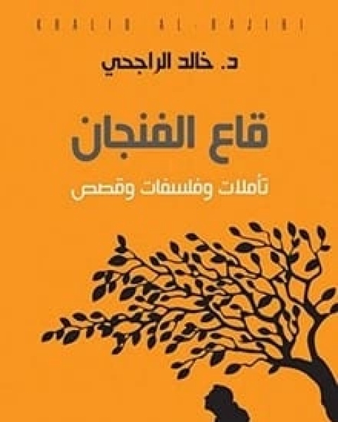 كتاب قاع الفنجان لـ 