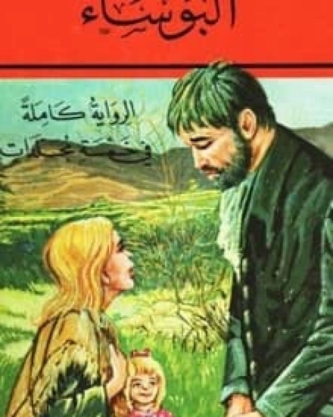 رواية البؤساء الجزء 5 لـ فيكتور هيجو