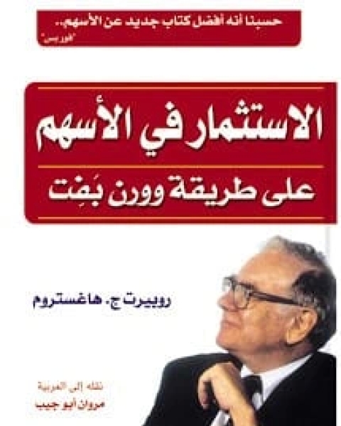 كتاب الاستثمار في الأسهم على طريقة وورن بفت لـ روبيرت ج. هاغستروم