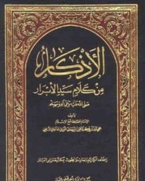 كتاب الأذكار لـ الإمام النووي