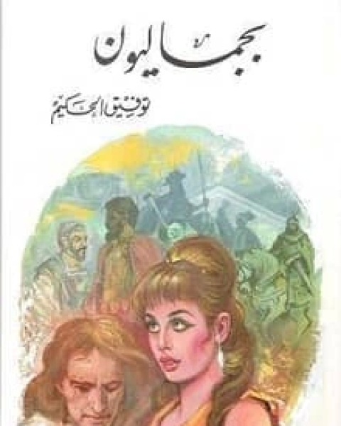 كتاب بيجماليون لـ توفيق الحكيم