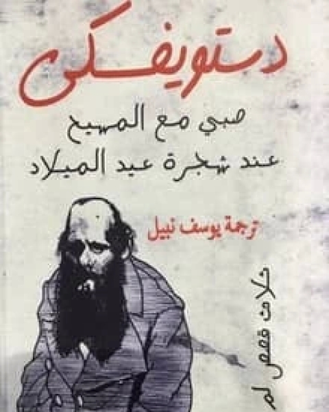 كتاب صبي مع المسيح عند شجرة عيد الميلاد لـ 