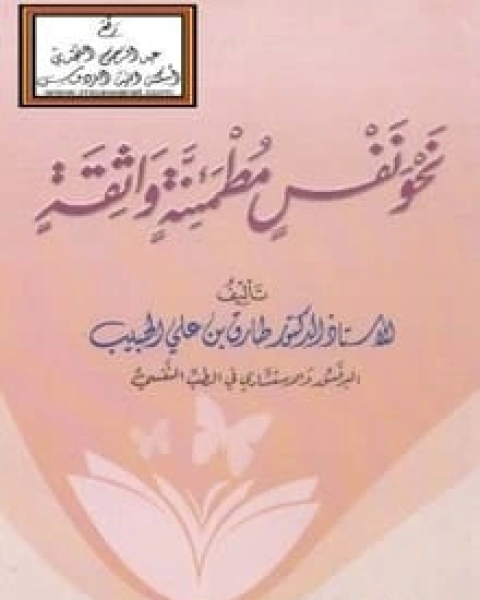 كتاب نحو نفس مطمئنة واثقة لـ طارق علي الحبيب