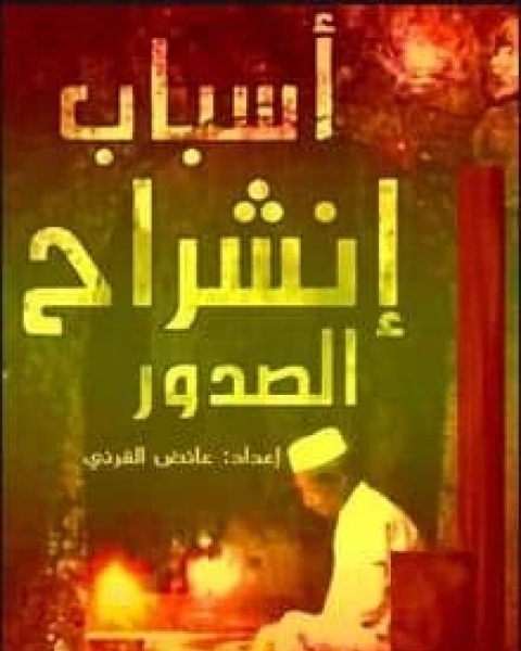 كتاب أسباب إنشراح الصدر لـ عائض القرني