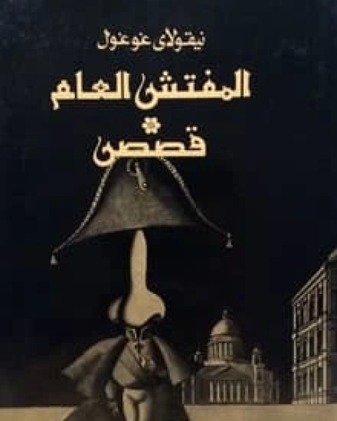 كتاب المفتش العام لـ نیكولاي غوغول