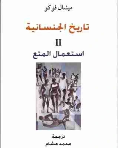 كتاب استعمال المتع - تاريخ الجنسانية الجزء الثاني لـ ميشيل فوكو