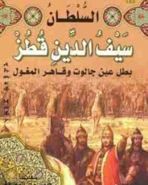 كتاب السلطان سيف الدين قطز لـ منصور عبدالحكيم