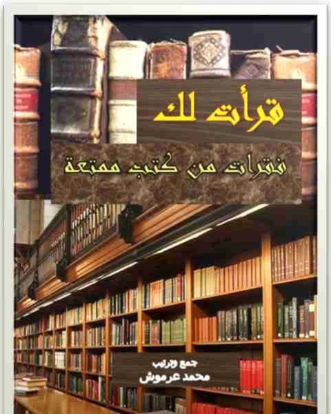 كتاب قرأت لك لـ محمد عرموش