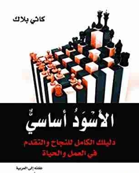 كتاب الأسود أساسي لـ كاثي بلاك