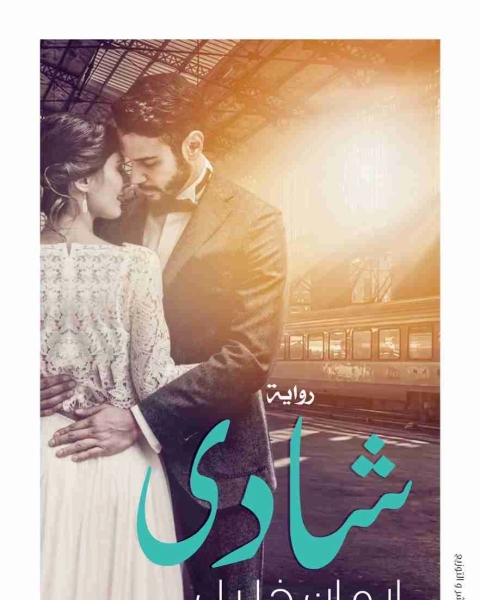 رواية شادي لـ ايمان خليل