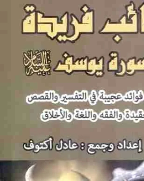 كتاب عجائب فريدة من سورة يوسف لـ عادل اكتوف