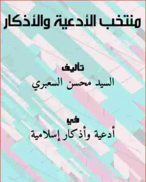 كتاب منتخب الأدعية والأذكار لـ السيد محسن السعبري