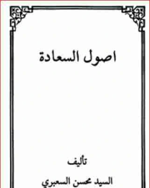 كتاب أصول السعادة لـ السيد محسن السعبري