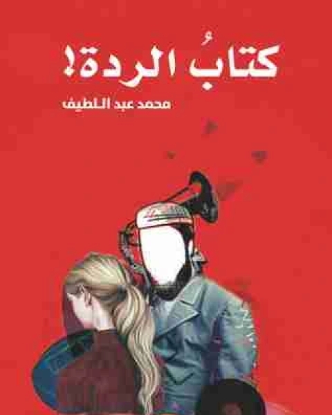 كتاب الردة لـ 