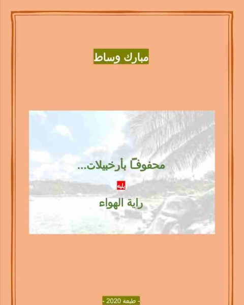 كتاب ديوان محفوفا بأرخبيلات لـ 