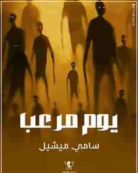 كتاب يوم تعلمت أن أعيش لـ لوران غونيل