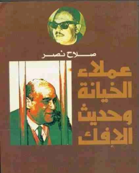 كتاب عملاء الخيانة وحديث الافك لـ صلاح نصر