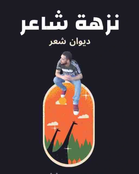 كتاب ديوان نزهة شاعر لـ سعيد الحنفي