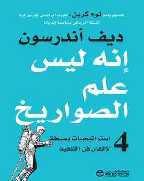 كتاب إنه ليس علم الصواريخ لـ ديف اندرسون