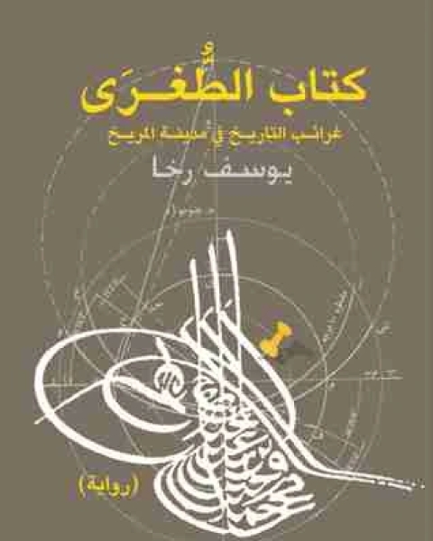 كتاب الطغرى لـ يوسف رخا