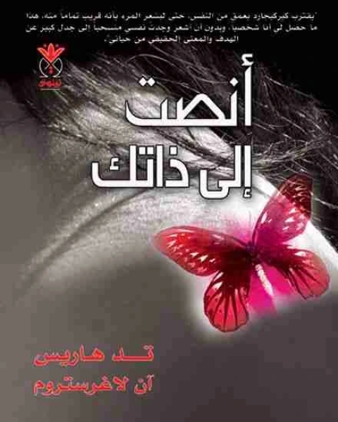 كتاب أنصت إلى ذاتك لـ تد هاريس