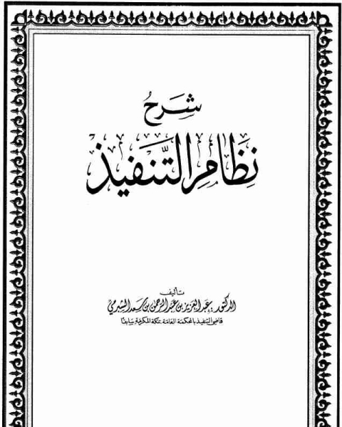 كتاب شرح نظام التنفيذ لـ عبد العزيز سعد الشبرمي