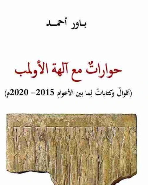 كتاب حواراتٌ مع آلهة الأولمب لـ باور احمد